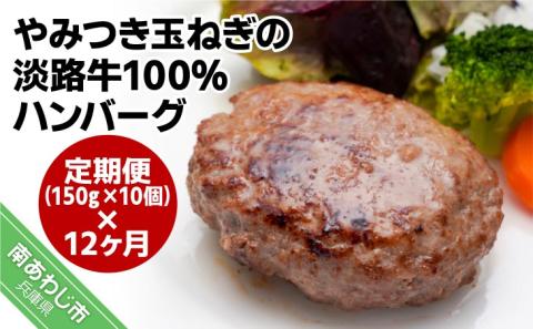 「定期便12ヶ月」やみつき玉ねぎの淡路牛100％ハンバーグ（150ｇ×10個）×12ヶ月