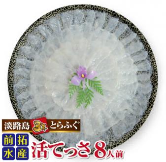 【冷蔵配送】淡路島3年とらふぐ（活てっさ8人前） ◆配送10月25日～3月31日
