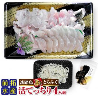 【冷蔵配送】淡路島3年とらふぐ（活てっちり4人前）◆配送期間10月25日～3月31日