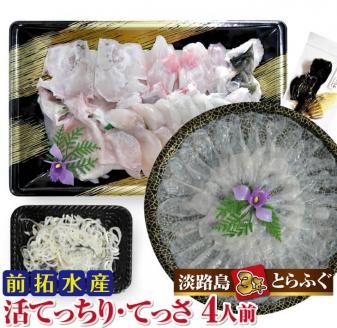 【冷蔵配送】淡路島3年とらふぐ（活てっちり・てっさ4人前）◆配送期間10月25日～3月31日