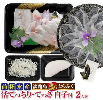 【冷蔵配送】淡路島3年とらふぐ（活てっちり・てっさ／白子付2人前）◆配送12月1日～2月28日