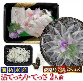 【冷蔵配送】淡路島3年とらふぐ（活てっちり・てっさ2人前）◆配送期間10月25日～3月31日