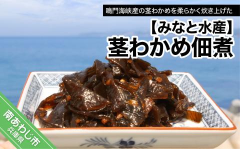 【みなと水産】茎わかめ佃煮（390ｇ×2）