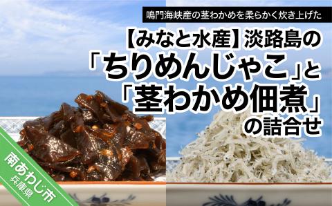 【みなと水産】“淡路島のちりめんじゃこ”と“茎わかめ佃煮”の詰合せ