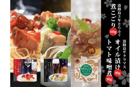 【若男水産】淡路島３年とらふぐ＆サクラマス缶詰めセット　(煮こごり・トマト味噌・アヒージョ)