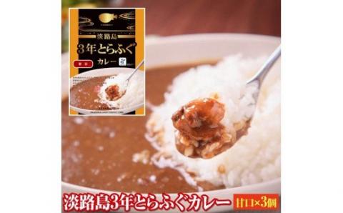 【若男水産】淡路島3年とらふぐカレー（甘口）×3個