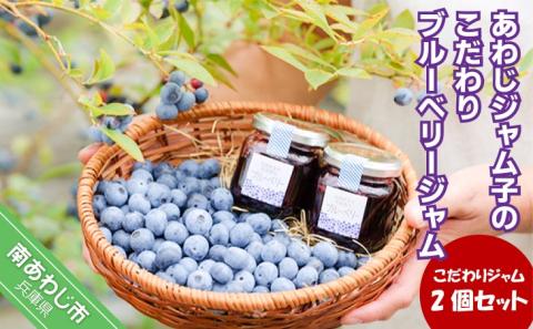 あわじジャム子のこだわりブルーベリージャム2個セット