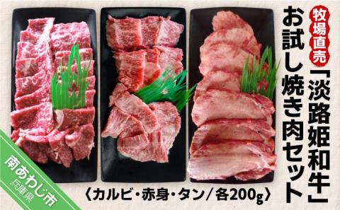 ☆数量限定☆牧場直売「淡路姫和牛」お試し焼き肉セット（カルビ・赤身・タン）