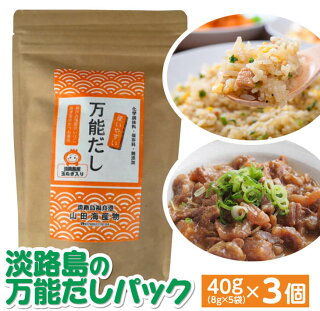★淡路島の万能だしパック40g（8g×5袋）× 3個 ★ 化学調味料、保存料なし、無添加！