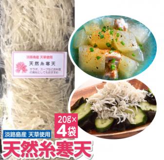 ★淡路島産 天草使用★　天然糸寒天20ｇ×4袋