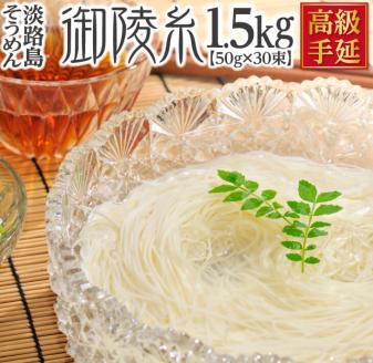 楓勇吉商店　淡路島手延べそうめん 御陵糸 黒帯 1.5kg（50g×30束）