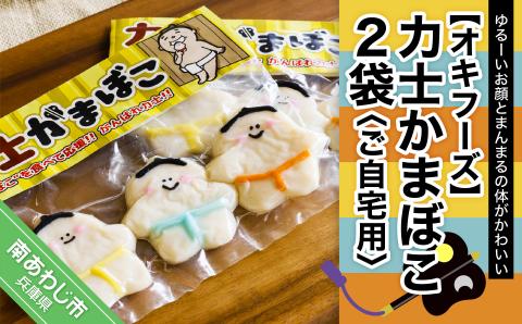 【オキフーズ】力士かまぼこ２袋（ご自宅用）