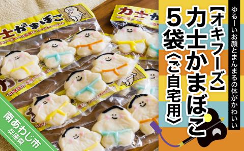 【オキフーズ】力士かまぼこ５袋（ご自宅用）