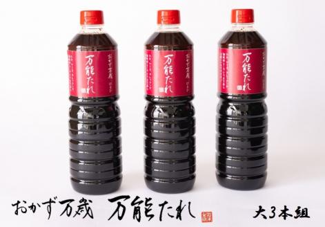 【はるひ】 おかず万歳 万能たれ（大）3本組