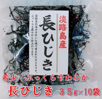 希少（レア）！ふっくらやわらかい淡路島産 長ひじき35ｇ×10袋