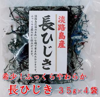 希少（レア）！ふっくらやわらかい淡路島産 長ひじき35ｇ× 4 袋