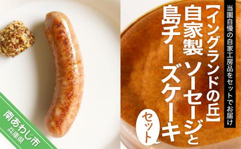 【イングランドの丘】自家製 ソーセージと島チーズケーキのセット