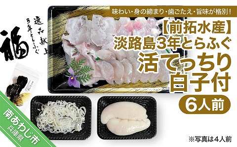 【冷蔵配送】淡路島3年とらふぐ（活てっちり／白子付6人前）◆配送12月1日～2月28日
