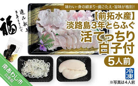 【冷凍】淡路島3年とらふぐ（活てっちり／白子付5人前）