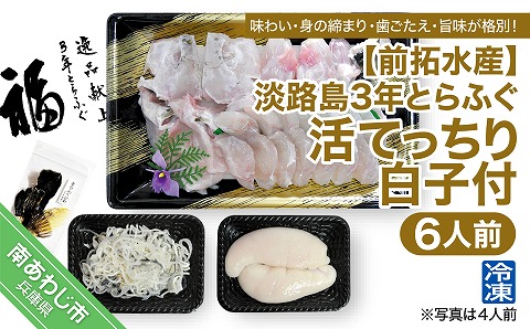 【冷凍】淡路島3年とらふぐ（活てっちり／白子付6人前）