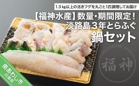 ☆期間・数量限定☆淡路島３年とらふぐ鍋セット(12月29日までの配送限定！）