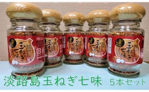 日本で唯一、玉ねぎの香ばしさを配合した「玉ねぎ七味」を詰め合わせしました。 【まるちょう海産】淡路島玉ねぎ七味
