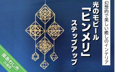 幻想的で美しい癒しのインテリア 【Papilio】光のモビール「ヒンメリ」　ステップアップ