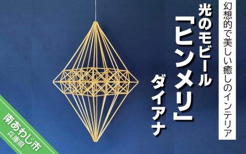 幻想的で美しい癒しのインテリア 【Papilio】光のモビール「ヒンメリ」　ダイアナ