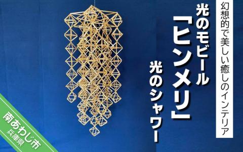 幻想的で美しい癒しのインテリア 【Papilio】光のモビール「ヒンメリ」　光のシャワー