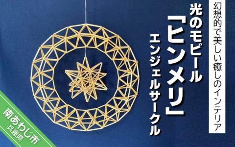 幻想的で美しい癒しのインテリア 【Papilio】光のモビール「ヒンメリ」　エンジェルサークル