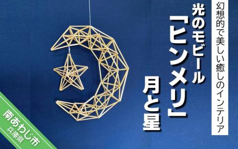 幻想的で美しい癒しのインテリア 【Papilio】光のモビール「ヒンメリ」　月と星