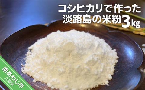 【わいわいベジタブル】コシヒカリで作った淡路島の米粉3kg（500ｇ×6）