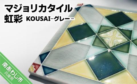【淡陶社】マジョリカタイル　虹彩　KOUSAI - グレー