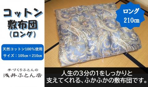 【抗菌・防ダニ】素朴なコットン敷布団/シングルロング・ブルー