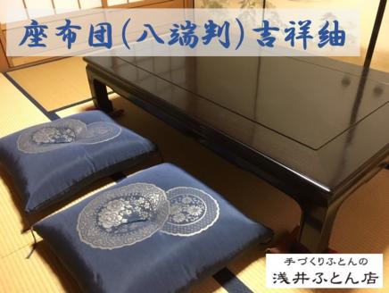 来客用座布団（八端判）・吉祥紬　10枚組