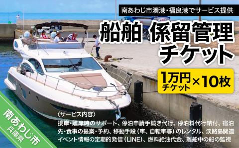 船舶　係留管理チケット（1万円相当分×10枚）