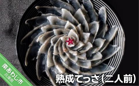 熟成てっさ(二人前)