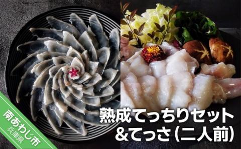 熟成てっちりセット＆てっさ(ニ人前)