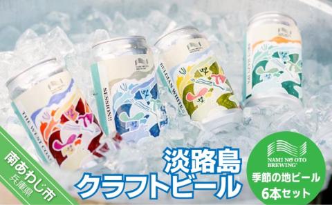 淡路島クラフトビール「NAMINO OTO BREWING（淡路島波の音）」季節の地ビール6本セット