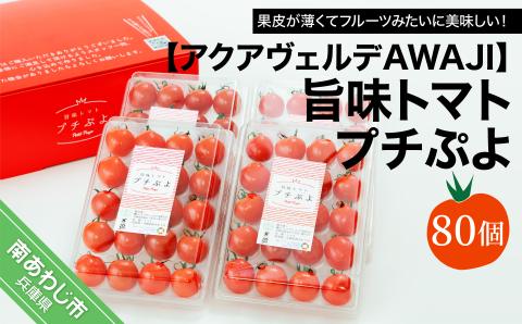 さくらんぼのような食感の新感覚トマト【アクアヴェルデAWAJI】旨味トマト　プチぷよ　80個