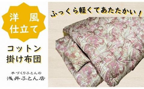 側生地はコットン100％・中わたにはコットン95％使用しています。 『洋風仕立て・コットン95％』掛け布団＜抗菌・防ダニ＞/シングル・ピンク