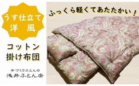 従来の綿掛け布団より20％程度軽く仕立てあげた掛け布団です。 『うす仕立て洋風・コットン95%』掛け布団＜抗菌・防ダニ＞/シングル・ピンク