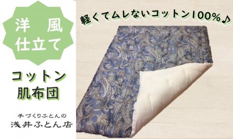 『洋風仕立て』素朴なコットン肌布団＜抗菌・防ダニ＞/シングル・ブルー