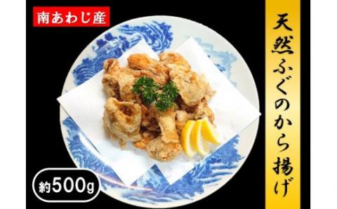 天然ふぐの旨味たっぷりのから揚げです。 【いづみ丸】天然ふぐのから揚げ（約500ｇ）