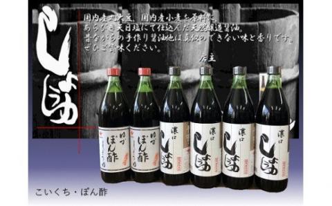 創業明治23年、醤油醸造元が長期間熟成した醤油のセットをご賞味ください。　 【センザン醤油】こいくち・ぽん酢セット