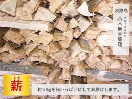 淡路島 八木馬回集落のお手製薪セット