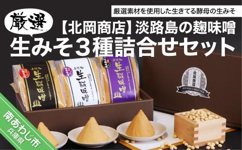 【北岡商店】淡路島の糀味噌、厳選生みそ３種詰合せセット