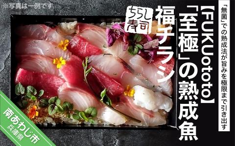 【FUKUototo】「至極」の熟成魚 福チラシ
