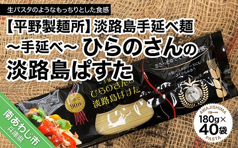 【平野製麺所】淡路島手延べ麺　手延べひらのさんの淡路島ぱすた　180g×40袋セット