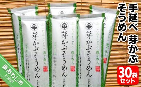 手延べ芽かぶそうめん 200g×30袋セット
